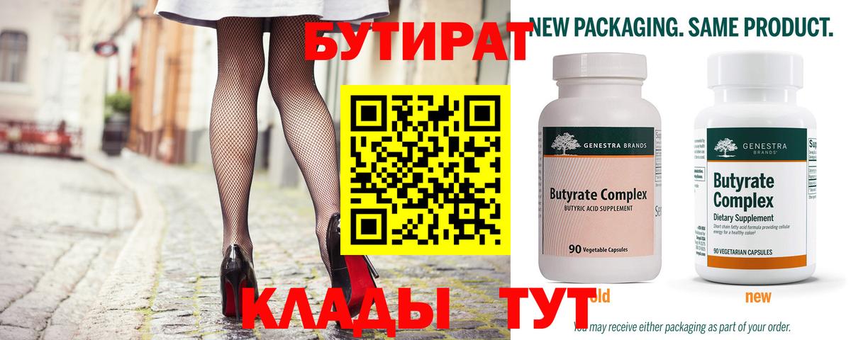 БУТИРАТ бутик Россия